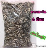 ราคา เมล็ดทานตะวัน Aป้อม แบ่งขาย 500g (6568826798)
