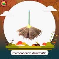 ราคา ไม้กวาด ไม้กวาดทางมะพร้าว ไม้กวาดดอกหญ้า ด้ามไม้ ด้ามพลาสติก BROOM หนาแน่นทนทาน ด้ามสั้น ด้ามยาว ไม้กวาดแข็ง ไม้กวาดอ่อน มิตสห Mitsaha (12566672694)