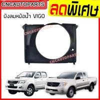 ราคา บังลมหม้อน้ำ TOYOTA VIGO ปี 2004 2014 วีโก้ เครื่องดีเซล และ เบนซิน กดเลือก (8066568733)