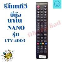 ราคา รีโมททีวีนาโน NANO จอแบนLED LCD รุ่น LTV 4003 ฟรีถ่านAAA2ก้อน (12510887485)