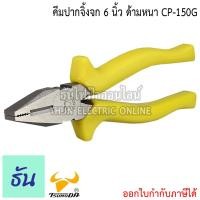 ราคา TsunodaG คีมปากจิ้งจก ด้ามหนา ตัวเลือก 6นิ้ว CP 150G 7นิ้ว CP 175G 8นิ้ว CP 200G TSUNODA คีม คีมตัดสาย CP 150 CP 175 CP 200 คีมตัด คีมตัดสายไฟ ของแท้ ธันไฟฟ้า (19603186815)
