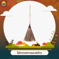 ราคา ไม้กวาด ไม้กวาดทางมะพร้าว ไม้กวาดดอกหญ้า ด้ามไม้ ด้ามพลาสติก BROOM หนาแน่นทนทาน ด้ามสั้น ด้ามยาว ไม้กวาดแข็ง ไม้กวาดอ่อน มิตสห Mitsaha (12566672691)