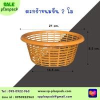 ราคา ตะกร้าขนมจีน 2 โล 10 ใบ เข่งขนมจีน2โล ตะกร้า ปลูกต้นไม้ เพาะชำ เพาะกล้า (3577198049)