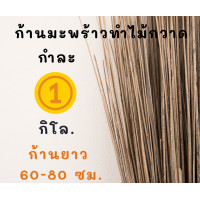 ราคา ก้านมะพร้าว ทางมะพร้าวแห้ง ก้านยาว 60 80 ซม 1 กิโล 45 บาท ก้านไม้กวาดทางมะพร้าว ก้านมะพร้าวแห้ง ถวายพระ ทำบุญ หรือทำไม้กวาดขายเป็นอาชีพ (9600927691)