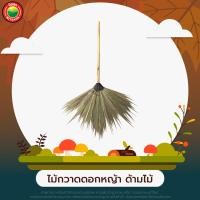 ราคา ไม้กวาด ไม้กวาดทางมะพร้าว ไม้กวาดดอกหญ้า ด้ามไม้ ด้ามพลาสติก BROOM หนาแน่นทนทาน ด้ามสั้น ด้ามยาว ไม้กวาดแข็ง ไม้กวาดอ่อน มิตสห Mitsaha (12566672693)