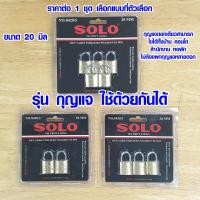 ราคา กุญแจ SOLO key alike 20 มม ชุดกุญแจ กุญแจดอกเดียวสามารถไขได้ทั้งชุด แม่กุญแจ โซโล รุ่น 8420 ของแท้ 100 กุญแจสปริง กุญแจบ้าน (12318878937)