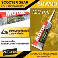 ราคา MOTUL SCOOTER GEAR PLUS 80W90 120 ML น้ำมันเกียร์ สังเคราะห์แท้ น้ำมันเฟืองท้ายสูตรใหม่จาก MOTUL น้ำมันหล่อลื่นเกียร์สำหรับรถจักรยานยนต์ ฉลากใหม่ล่าสุด (19347473021)
