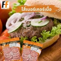 ราคา ไส้เบอร์เกอร์เนื้อวัว 1 กิโลกรัม 10ชิ้น BEEF BURGER PATTIES (19447033685)