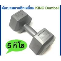 ราคา King ดัมเบลพลาสติกเหลี่ยม KING Plastic Dumbell น้ำหนัก 5Kg 1 ชิ้น (2942172822)