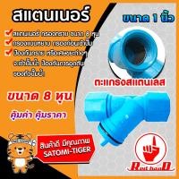 ราคา สแตนเนอร์กรองทราย มี 4 ขนาด 3 4นิ้ว 1นิ้ว 1 1 2นิ้ว 2นิ้ว สแตนเนอร์ ระบบน้ำ สแตนเนอร์พลาสติก สแตนเนอร์PVC สแตนเนอร์กรองน้ำ (18690170629)