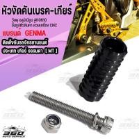 ราคา ขาเตะ ปลายงัดคันเกียร์ คันเบรค cnc กัดลาย3D กันลื่น แข็งแรงทนกว่าแบบยาง เหนียวไม่แตกหักง่าย สำหรับเกียร์โยงรถจักรยานยนต์ ทุกประเภท (14141858071)