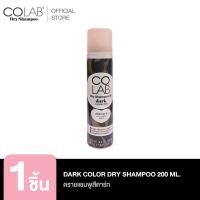 ราคา COLAB Color Dry Shampoo ดรายแชมพู 200 ML (19603536533)