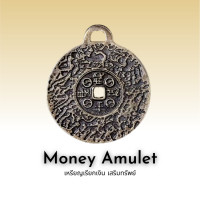 ราคา Money Amulet เหรียญเรียกเงิน เสริมทรัพย์ (13598283218)