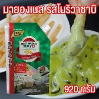 ราคา ชีสดิป ชีสซอส มายองเนส โนริวาซาบิ มายองเนสรสโนริวาซาบิ วาซาบิ ขนาด 920 กรัม Pure foods ตราเพียวฟู้ดส์ PURESQUARE SHOP (2732814878)