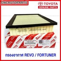 ราคา ของแท้ TOYOTA กรองอากาศ REVO FORTUNER ปี 2015 2023 รหัสอะไหล่ 17801 0L040 (19409296790)