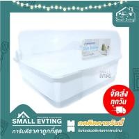ราคา Small Evting ที่คว่ำจาน พร้อมฝาปิด รุ่น 5555 ถาดคว่ำจาน ชั้นคว่ำจาน ชั้นวางจาน ถาดสำหรับคว่ำจาน Dish Drainer (433502042)