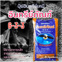 ราคา ปุ๋ยอินทรีย์เคมี 6 3 3 ตรา อินทรีย์ภัณฑ์ 3kg (19260442356)