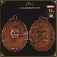 ราคา พระเครื่อง จี้พระ เหรียญพระครูบริสุทธศีลาจาร วันมะนะโส วัดประสิทธิชัย จ ตรัง ปี 2498 (16057870858)