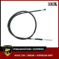 ราคา สายเบรคหน้าดรัม WAVE 100 DREAM SUPERCUB KRF G29906 BJN x WOLF สายเบรคWAVE สายเบรคดรัมDREAM สายเบรคเวฟ สายเบรคหน้าWAVE สายเบรคหน้าDREAM สายดรัมเบรคWAVE (11075439567)