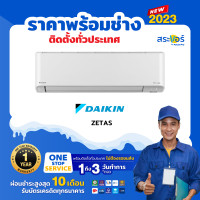 ราคา DAIKIN รุ่น ZETAS INVERTER FTKZ ไดกิ้น เซตัส แอร์ติดผนังอินเวอร์เตอร์ สินค้าส่งฟรีพร้อมช่างติดตั้ง (12499576728)