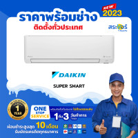 ราคา DAIKIN รุ่น SUPER SMART INVERTER FTKM แอร์ติดผนังระบบอินเวอร์เตอร์ สินค้าส่งฟรีพร้อมช่างติดตั้ง (12499256655)