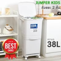 ราคา Jumper Kids ถังขยะสองชั้น ถังขยะพลาสติก ถังขยะ สำหรับห้องครัว มีฝาปิด พร้อมล้อเลื่อน เหมาะสำหรับพื้นที่ขนาดเล็ก แยกขยะได้ ขนาด 38 และ 45 ลิตร พร้อมส่ง (3459990704)