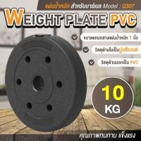 ราคา แผ่นน้ำหนัก ดัมเบล บาร์เบล Weight Plate PVC 10 KG รุ่น Q307 (10046848280)