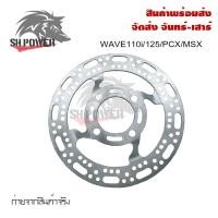 ราคา จานดิสเบรค จานดิสหน้า จานดิสเจาะลาย เวฟ125เวฟ125RSX เวฟ125i ไฟเลี้ยวบังลม 4 รู จานหลุม 0290 (4922982358)