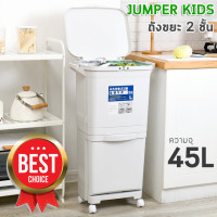 ราคา Jumper Kids ถังขยะสองชั้น ถังขยะพลาสติก ถังขยะ สำหรับห้องครัว มีฝาปิด พร้อมล้อเลื่อน เหมาะสำหรับพื้นที่ขนาดเล็ก แยกขยะได้ ขนาด 38 และ 45 ลิตร พร้อมส่ง (3459990705)