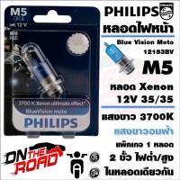 ราคา Philips หลอดไฟหน้า รุ่น M5 ฟิลลิป 1 หลอด สีขาวอมฟ้า แสงขาวออกเหลือง 25W 35W PCX CLICK ZOOMER X MOOVE Wave Dream Fino Mio Spark Smash Dash Sonic Nouvo เวฟ ไฟหน้ามอไซ ไฟหน้าเวฟ (18331487067)