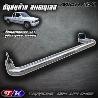 ราคา กันชนท้าย กันชนหลัง รถกระบะ สแตนเลส 304 ตรงรุ่น Migthy X (7462333394)