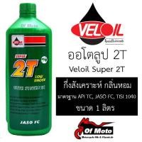 ราคา Veloil Super 2T 1 ลิตร ออโต้ลูป (7285698439)