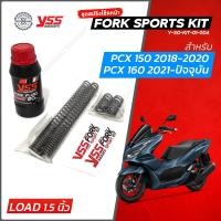ราคา YSS สปริงโช๊คหน้า FORK SPORT KIT สำหรับ PCX 150 PCX 160 Click160 แบบโหลดเตี้ย ชุดอัพเกรดโช๊คหน้า YSS (12512707785)