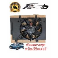 ราคา มอตอร์หม้อน้ำแอร์ ฟอร์ด เฟียสต้า ครบชุด มอเตอร์พัดลมแอร์ Ford Fiesta พัดลมพร้อมโครง รีซิสแตนท์ FORD FIESTA ครบชุด S (4411080328)