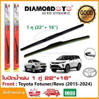 ราคา ใบปัดน้ำฝน Toyota Revo New Fortuner 2015 2024 1 คู่ 22 16 โตโยต้า รีโว่ ฟอร์จูนเนอร์ ยางปัดน้ำฝน ทีปัดน้ำฝน Wiper Blade ใบปัดรถ ติดตั้งเองได้ (9472225361)