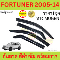 ราคา กันสาด FORTUNER 05 14 ฟอร์จูนเนอร์ พร้อมกาว3M 4ชิ้น กันสาดประตู สีดำ คิ้วกันสาดประตู คิ้วกันสาด TOYOTA กันสาดประตู คิ้วกันสาดประตู คิ้วกันสาด (16202989258)