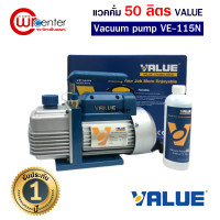 ราคา แวคคั่ม Vacuum ยี่ห้อ VALUE 50 57ลิตร นาที 1ชั้น รุ่น VE115N แว็คคั่ม ปั๊มสุญญากาศแอร์ แวคคั่ม เครื่องแวคคั่มปั๊ม แว๊คคั่มปั๊ม รับประกัน 1ปี VE115 (19461293440)