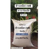 ราคา ข้าวเหนียว กข6 ข้าวสารพื้นบ้าน สินค้าชาวนาร้อยเอ็ด บรรจุ 25 กิโลกรัม ร่วมส่ง 1085 บาท ข้าวสารพื้นบ้านชาวนาสีเอง ข้าวใหม่ปี 66 (16843158863)