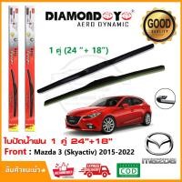 ราคา ใบปัดน้ำฝน Mazda 3 Skyactiv 2015 2022 จำนวน 1 คู่ 24 18 มาสด้า 3 ยางปัดน้ำฝน ซิลิโคน ทีปัดน้ำฝน Wiper Blade (16026325650)