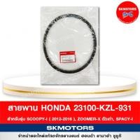 ราคา สายพาน HONDA SCOOPY I 2012 2016 ZOOMER X ตัวเก่า SPACY I รหัส 23100 KZL 931 แท้เบิกศูนย์ (14290635254)