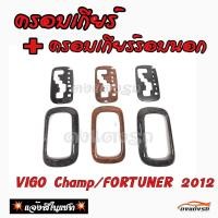 ราคา ดงแต่งรถ ครอบเกียร์ เกียร์ออโต้ VIGO CHAMP FORTUNER 2012 ครอบเกียร์ ครอบเกียร์รอบนอก 1 ชุด 2 ชิ้น โตโยต้า (17451386398)