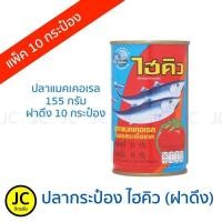 ราคา ไฮคิว ปลาแมคเคอเรลในซอสมะเขือเทศ ขนาด 155 กรัม 10 กระป๋อง ปลากระป๋อง (11102093115)