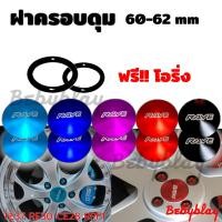 ราคา ฝาครอบดุม เก๋ง อลูมิเนียมหนา Rave 60 62 mm ชุด 1 คู่ (14491342667)