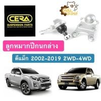 ราคา ลูกหมากปีกนกล่าง Isuzu D Max อีซูซุ ดีแม็ก 2002 2019 2WD 4WD Chevrolet Colorado 2WD 4WD ทั้งตัวเตี้ยและตัวสูง 1กล่องมี2ตัว CERA CB5362 (13741715225)