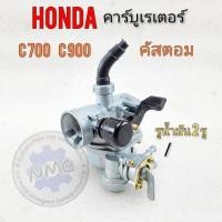 ราคา คาร์บู c700 c900 คัสตอม custom คาร์บู honda c700 c900 คัสตอม custom คาร์บูเรเตอร์ honda c700 c900 คัสตอม custom (18180550717)