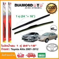 ราคา ใบปัดน้ำฝน Toyota Altis Gen 1 2 2001 2012 จำนวน 1 คู่ 24 16 โตโยต้า อัสตีส เจน 1 2 ยางปัดน้ำฝน ทีปัดน้ำฝน Wiper Blade (9925956144)