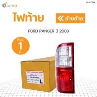 ราคา DIAMOND ไฟท้าย FORD RANGER 2003 (9041241178)