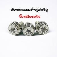 ราคา น็อตฝาครอบเครื่องW125 msx บู๊ชจี้ลาย 1ชุด3ชิ้น ไม่รวมฝาครอบเครื่อง (19819717102)