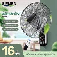 ราคา SIEMEN 1แถม1 พัดลมติดผนัง 16นิ้ว Wall fan 18นิ้ว พัดลมอุตสาหกรรม พัดลมผนัง แอร์บ้าน รีโมทคอนโทรล ปรับความเร็วได้ 12ระดับ พัดลม 16 นิ้ว ถูกๆ (19813954050)
