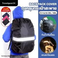 ราคา TravelGear24 ถุงคลุมกระเป๋า กันน้ำ กันฝน ถุงคลุมเป้ ขนาด 35L 60L เหมาะสำหรับเป้สะพายหลัง Rain Backpack Cover A0490 (15571745037)